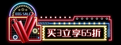 618年中大促霓虹灯胶囊banner