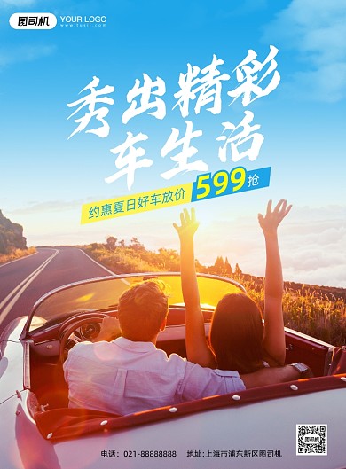 夏日购车买车印刷海报