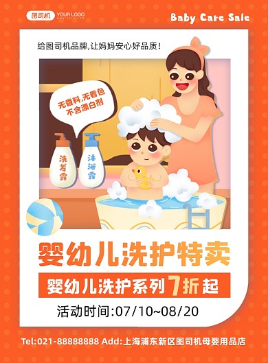 婴幼儿洗护橙色卡通几何印刷海报