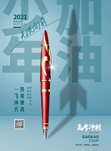 高考教育考试钢笔蓝色印刷海报