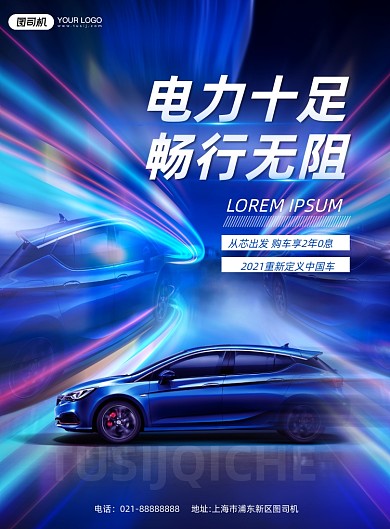 无阻电动汽车流光科技印刷海报