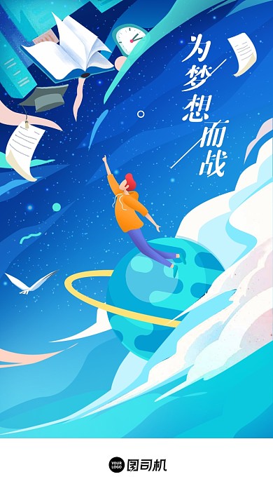 高考为梦想而战蓝色插画风手机海报