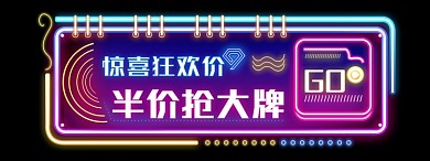 618年中大促霓虹灯胶囊banner