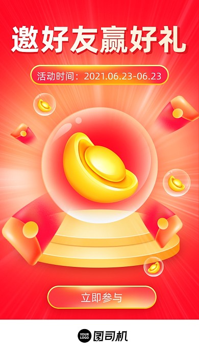 邀好友赢好礼红色大气简约手机海报