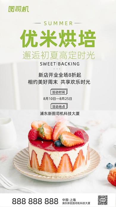 烘焙甜品促销清新简约手机海报