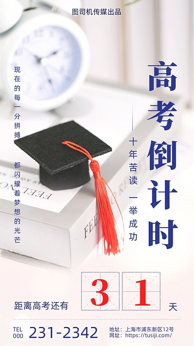 高考冲刺倒计时清新简约手机海报