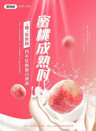 鲜果水蜜桃粉色印刷海报