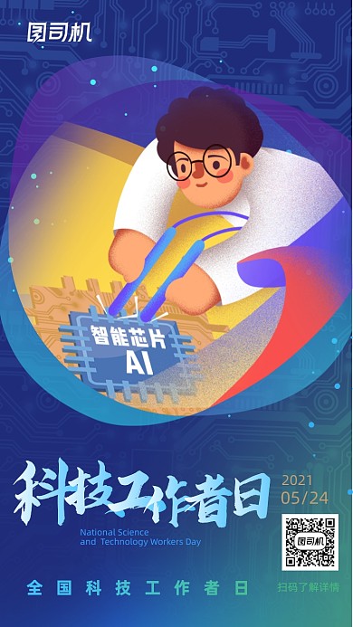 全国科技工作者日蓝色卡通插画手机海报