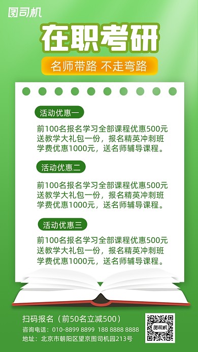 在职考研招生绿色小清新手机海报