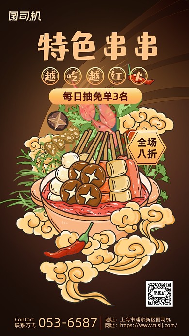 特色串串美食深色中国风插画手机海报