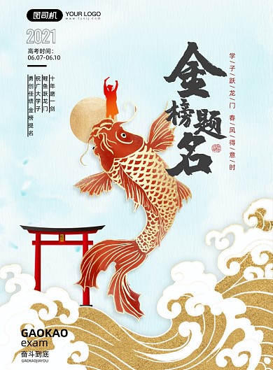高考金榜题名锦鲤中国风印刷海报