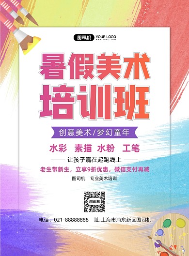 暑假美术培训班炫彩简约印刷海报