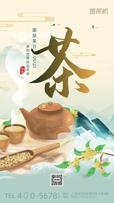 国际茶日清新大气中国风手机海报