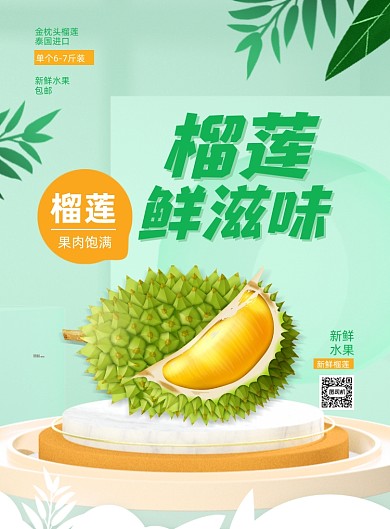 榴莲水果绿色印刷海报