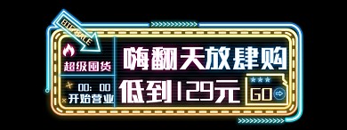 618年中大促霓虹灯胶囊banner