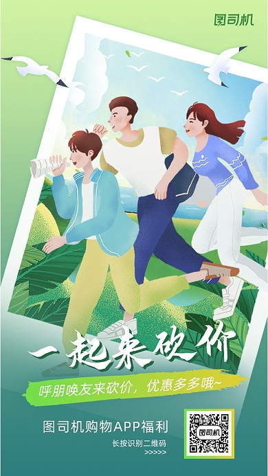 电商砍价活动绿色创意插画手机海报