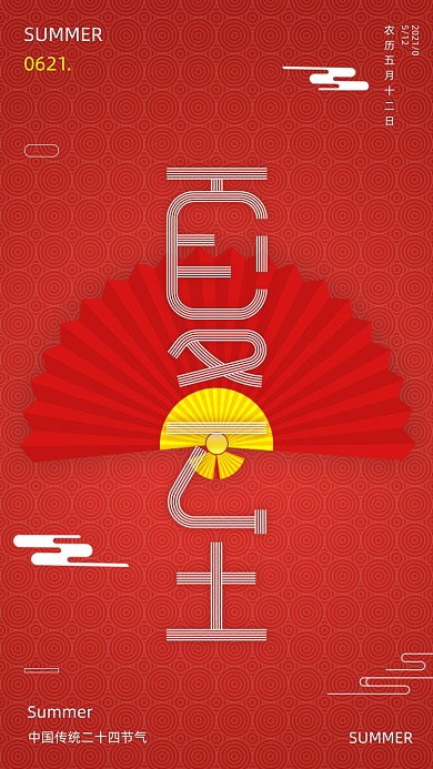 夏至节气红色中国风大气手机海报