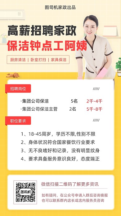诚聘家政服务保姆清新简约手机海报