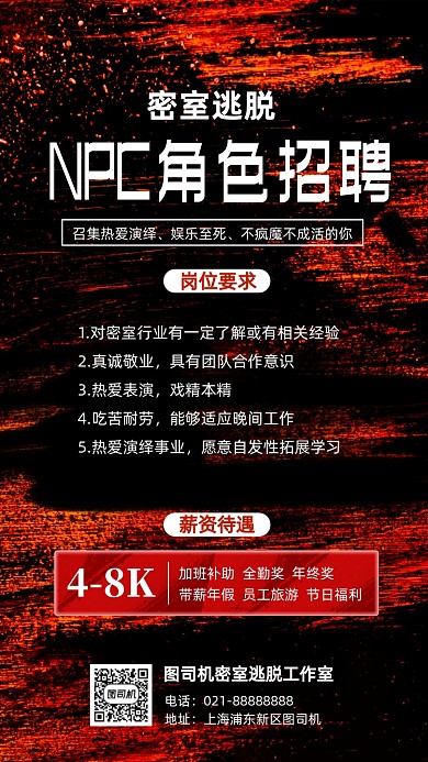 密室逃脱NPC招聘红黑质感手机海报