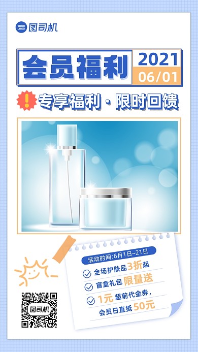 美妆护肤品会员福利简约手机海报