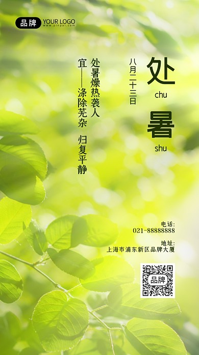 处暑节气夏天阳光清新摄影图海报