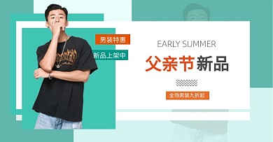 父亲节男装特惠新品电商横版海报