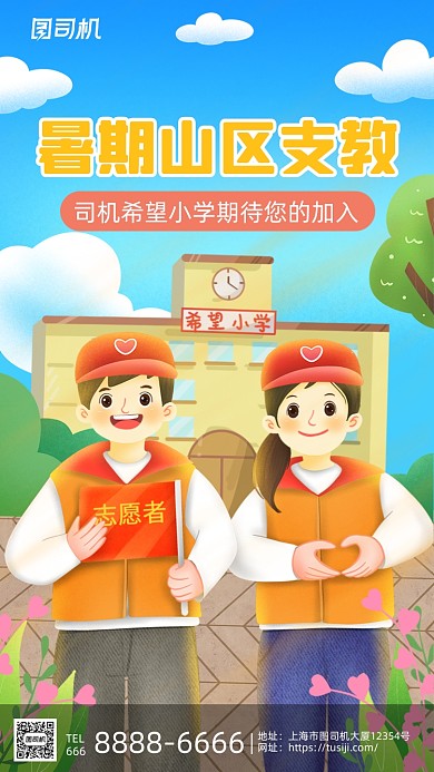 暑期山区支教创意卡通插画手机海报