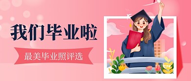 毕业季最美毕业照评选公众号首图