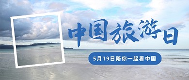 中国旅游日彩色摄影风公众号首图