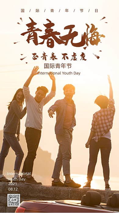 国际青年节青春无悔年轻人摄影图海报