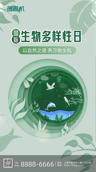 国际生物多样性日绿色清新剪纸手机海报