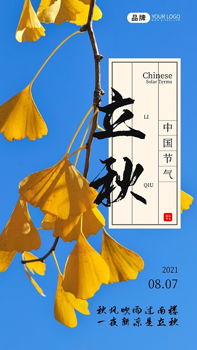 立秋秋天节气银杏叶摄影图海报