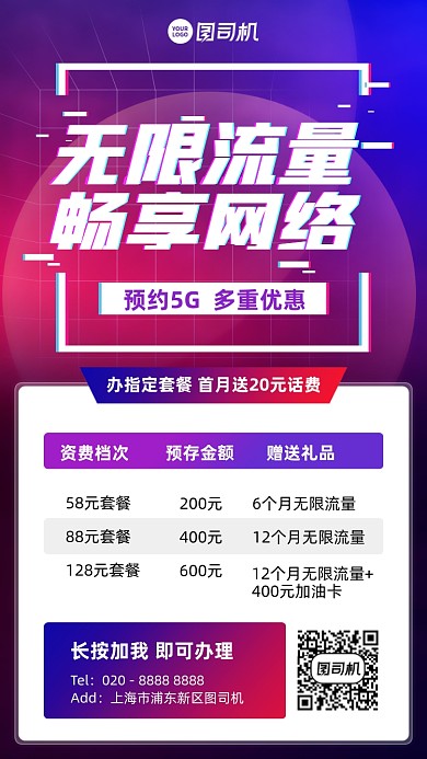 5G无限流量优惠套餐手机海报