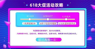 618年中大促活动攻略预售横版海报
