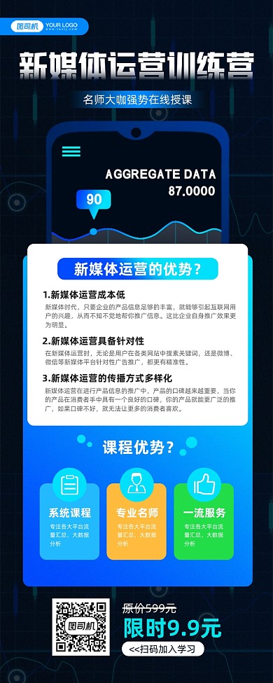 新媒体运营课程宣传手机海报
