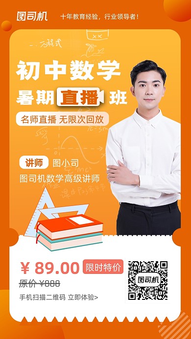 初中数学暑假班招生橙色简约手机海报