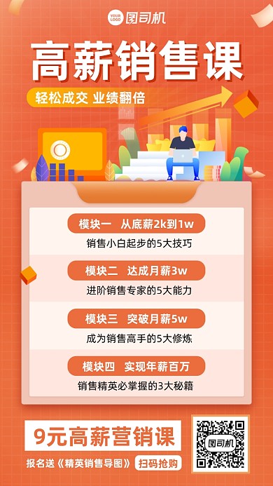 高薪销售科橙色插画风手机海报