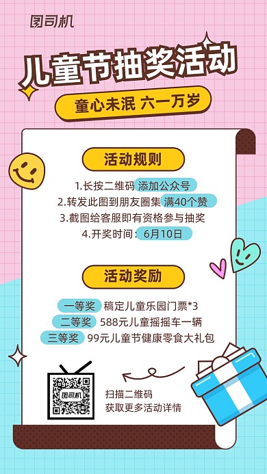 61儿童节抽奖活动可爱卡通手机海报
