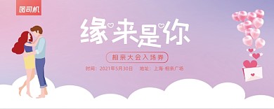 相亲大会人物插画门票