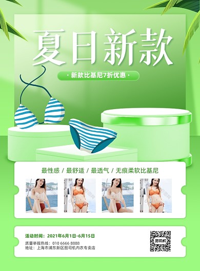 夏日新款比基尼活动绿色印刷海报