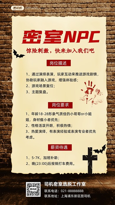 密室NPC招聘恐怖复古质感手机海报