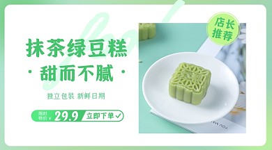 绿豆糕美食产品展示促销商品卡片