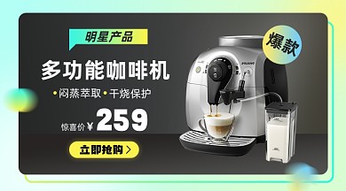 家电咖啡机展示促销商品卡片