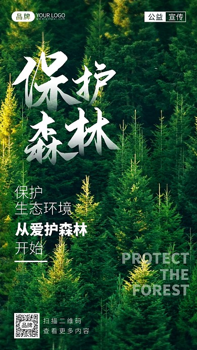 保护森林简约公益摄影图海报
