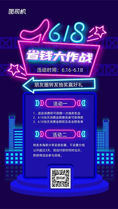 618省钱大作战霓虹灯梦幻手机海报