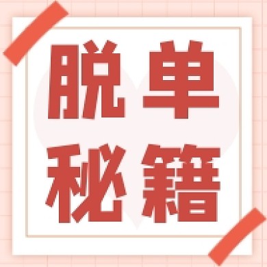 520脱单秘籍公众号次图