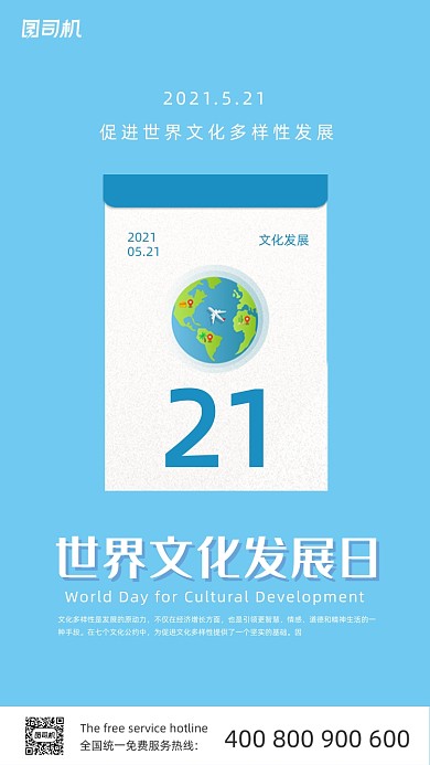 世界文化发展日蓝色简约大气手机海报