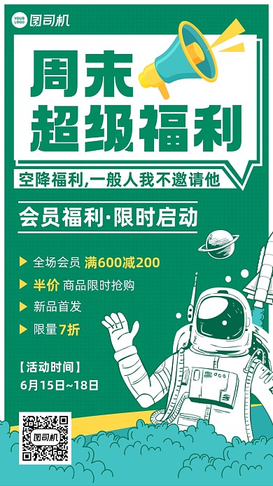 周末福利活动绿色插画风手机海报