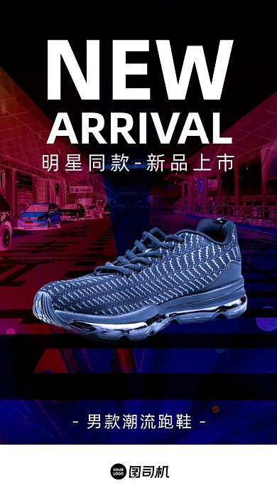 潮流品牌运动鞋发布会炫彩时尚手机海报