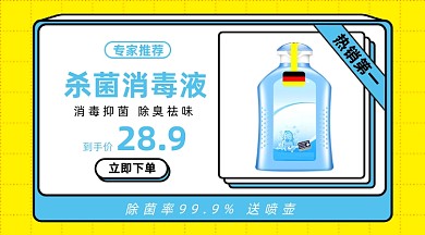 洗护消毒液产品展示促销商品卡片